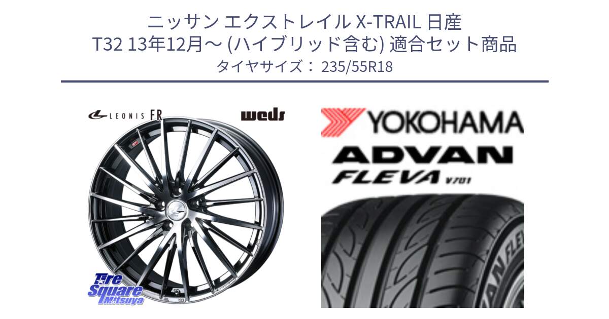 ニッサン エクストレイル X-TRAIL 日産 T32 13年12月～ (ハイブリッド含む) 用セット商品です。LEONIS FR レオニス FR ホイール 18インチ と R0396 ヨコハマ ADVAN FLEVA V701 235/55R18 の組合せ商品です。