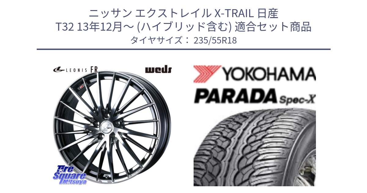 ニッサン エクストレイル X-TRAIL 日産 T32 13年12月～ (ハイブリッド含む) 用セット商品です。LEONIS FR レオニス FR ホイール 18インチ と F2633 ヨコハマ PARADA Spec-X PA02 スペックX 235/55R18 の組合せ商品です。