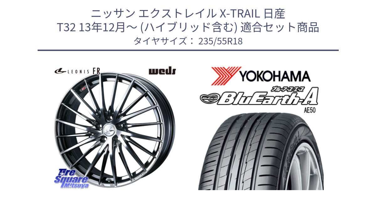 ニッサン エクストレイル X-TRAIL 日産 T32 13年12月～ (ハイブリッド含む) 用セット商品です。LEONIS FR レオニス FR ホイール 18インチ と R3943 ヨコハマ BluEarth-A AE50 235/55R18 の組合せ商品です。