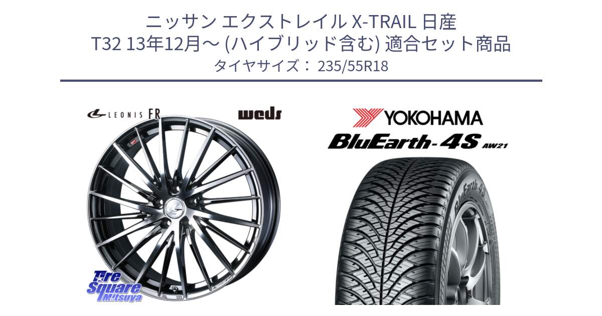 ニッサン エクストレイル X-TRAIL 日産 T32 13年12月～ (ハイブリッド含む) 用セット商品です。LEONIS FR レオニス FR ホイール 18インチ と R5422 ヨコハマ BluEarth-4S AW21 オールシーズンタイヤ 235/55R18 の組合せ商品です。