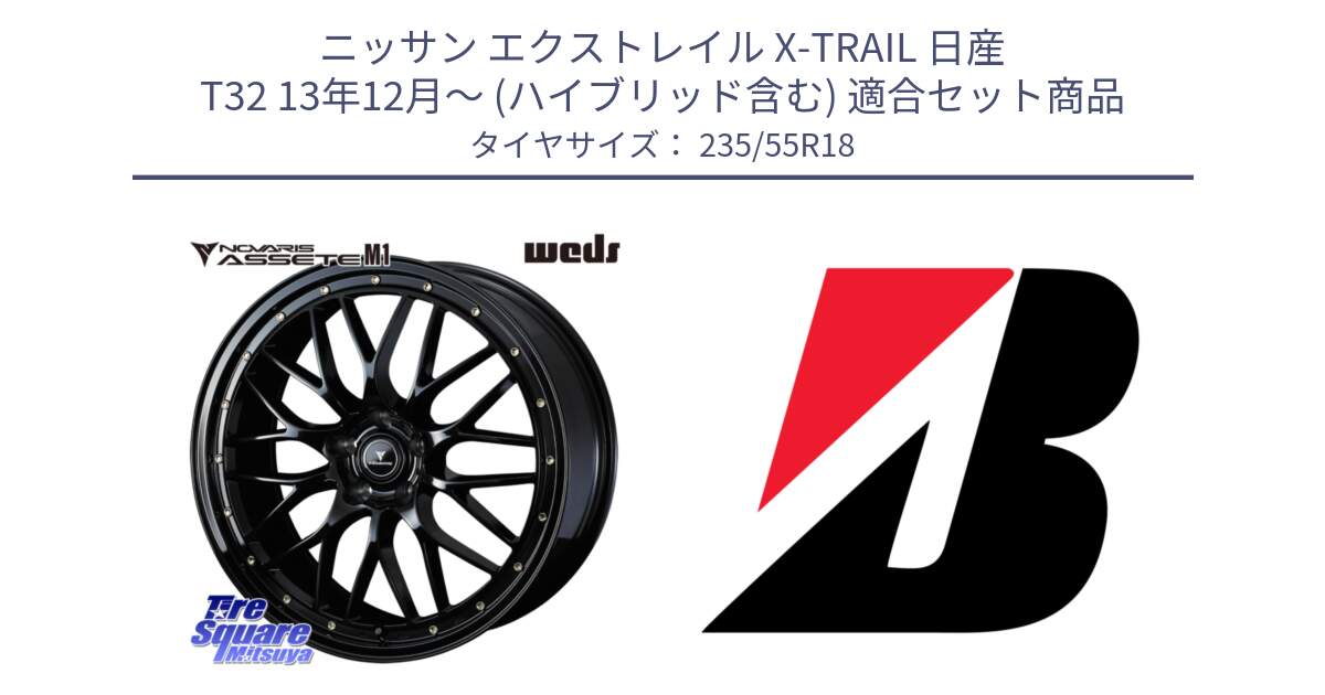 ニッサン エクストレイル X-TRAIL 日産 T32 13年12月～ (ハイブリッド含む) 用セット商品です。41065 NOVARIS ASSETE M1 18インチ と 22年製 日本製 POTENZA RE031 並行 235/55R18 の組合せ商品です。