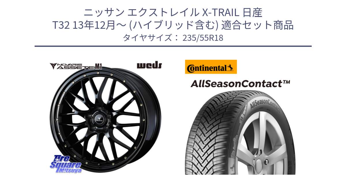 ニッサン エクストレイル X-TRAIL 日産 T32 13年12月～ (ハイブリッド含む) 用セット商品です。41065 NOVARIS ASSETE M1 18インチ と 23年製 AllSeasonContact ContiSeal オールシーズン 並行 235/55R18 の組合せ商品です。