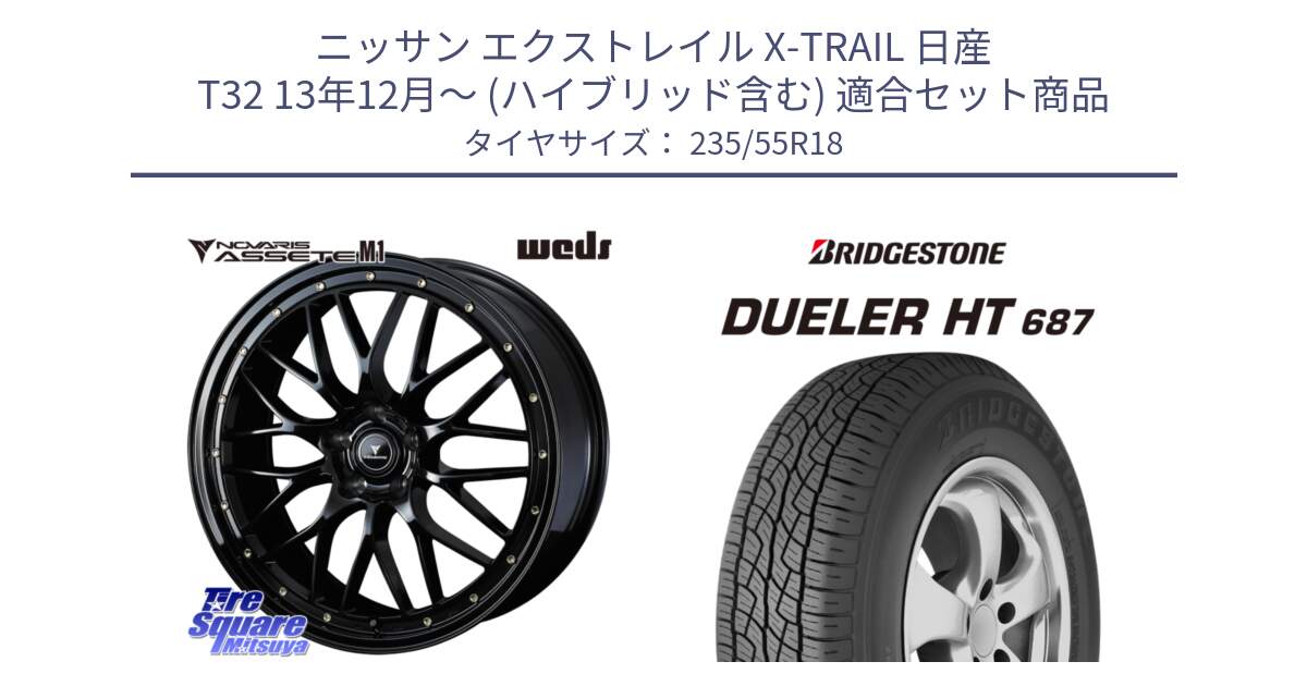 ニッサン エクストレイル X-TRAIL 日産 T32 13年12月～ (ハイブリッド含む) 用セット商品です。41065 NOVARIS ASSETE M1 18インチ と 23年製 日本製 DUELER H/T 687 並行 235/55R18 の組合せ商品です。