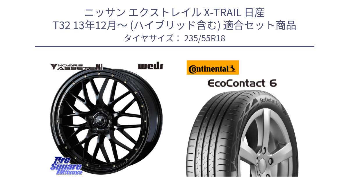 ニッサン エクストレイル X-TRAIL 日産 T32 13年12月～ (ハイブリッド含む) 用セット商品です。41065 NOVARIS ASSETE M1 18インチ と 23年製 EcoContact 6 ContiSeal EC6 並行 235/55R18 の組合せ商品です。