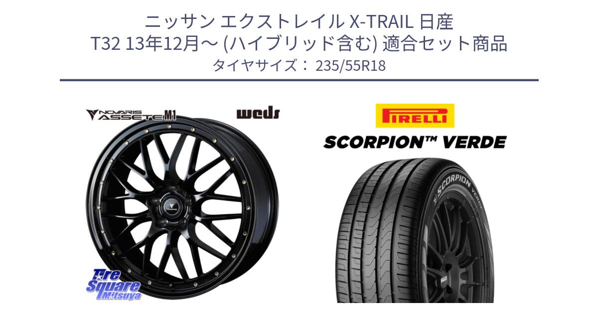 ニッサン エクストレイル X-TRAIL 日産 T32 13年12月～ (ハイブリッド含む) 用セット商品です。41065 NOVARIS ASSETE M1 18インチ と 23年製 MO SCORPION VERDE メルセデスベンツ承認 並行 235/55R18 の組合せ商品です。