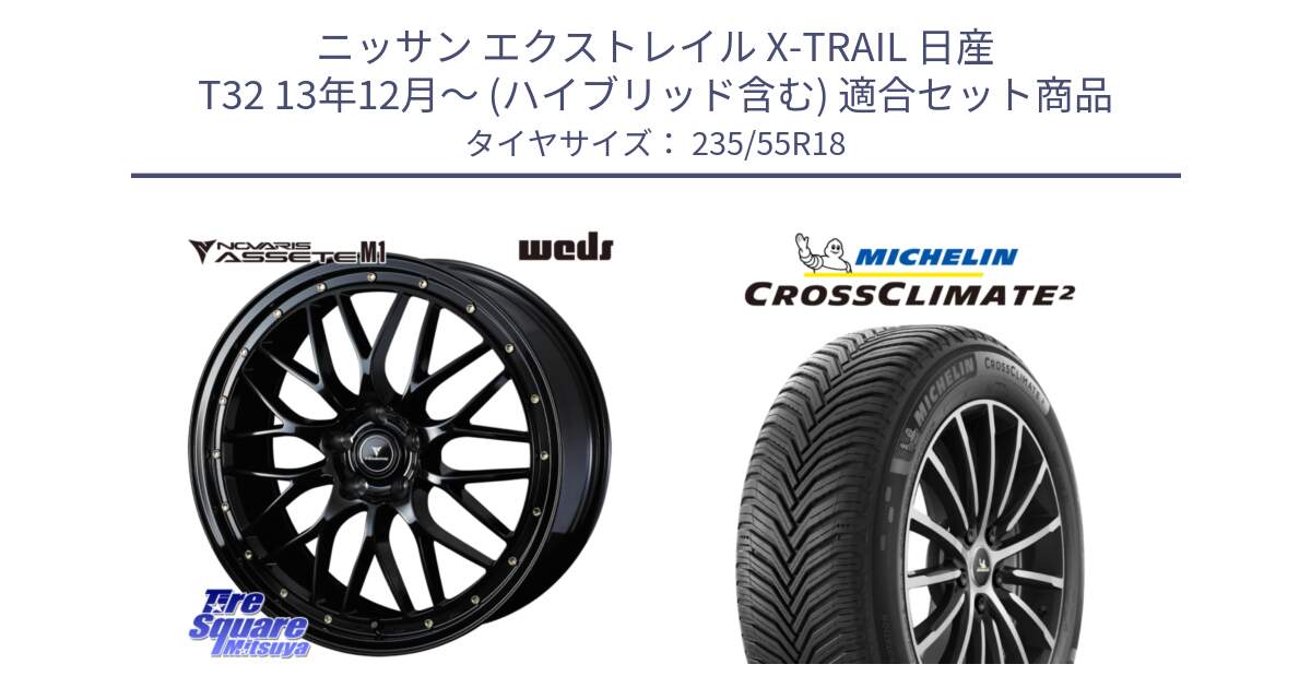 ニッサン エクストレイル X-TRAIL 日産 T32 13年12月～ (ハイブリッド含む) 用セット商品です。41065 NOVARIS ASSETE M1 18インチ と 23年製 XL VOL CROSSCLIMATE 2 ボルボ承認 オールシーズン 並行 235/55R18 の組合せ商品です。