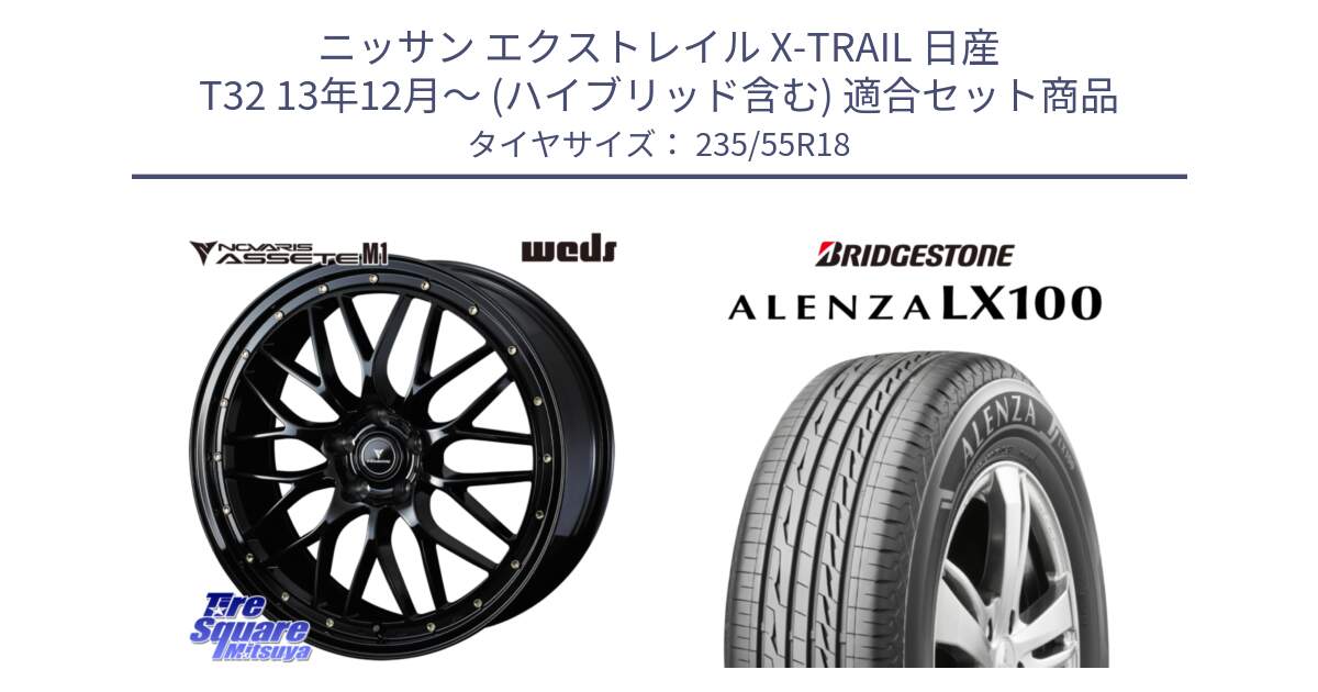 ニッサン エクストレイル X-TRAIL 日産 T32 13年12月～ (ハイブリッド含む) 用セット商品です。41065 NOVARIS ASSETE M1 18インチ と ALENZA アレンザ LX100  サマータイヤ 235/55R18 の組合せ商品です。