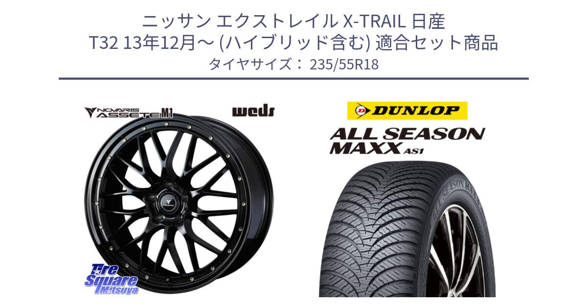 ニッサン エクストレイル X-TRAIL 日産 T32 13年12月～ (ハイブリッド含む) 用セット商品です。41065 NOVARIS ASSETE M1 18インチ と ダンロップ ALL SEASON MAXX AS1 オールシーズン 235/55R18 の組合せ商品です。