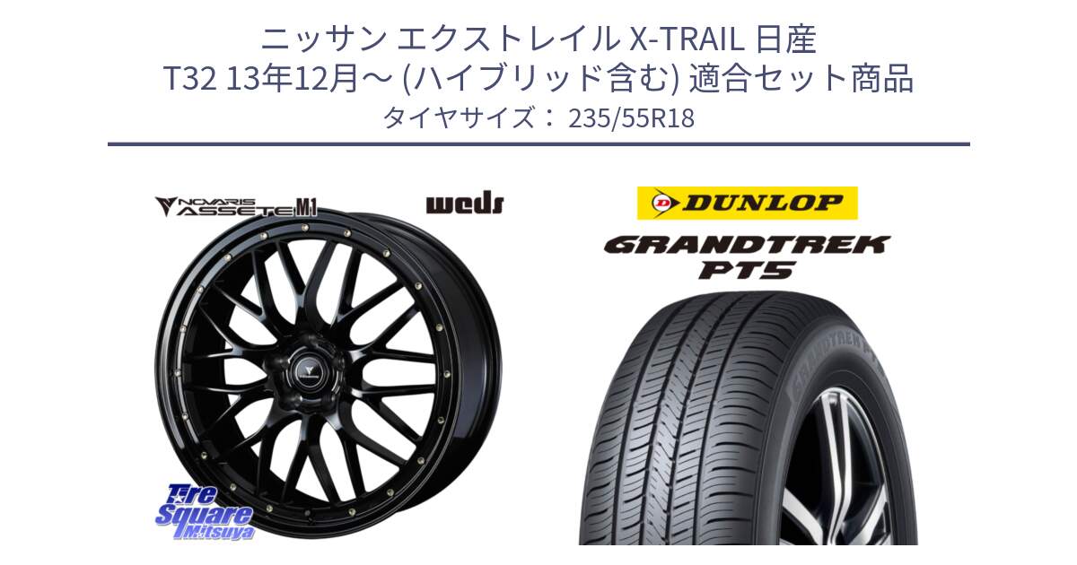 ニッサン エクストレイル X-TRAIL 日産 T32 13年12月～ (ハイブリッド含む) 用セット商品です。41065 NOVARIS ASSETE M1 18インチ と ダンロップ GRANDTREK PT5 グラントレック サマータイヤ 235/55R18 の組合せ商品です。