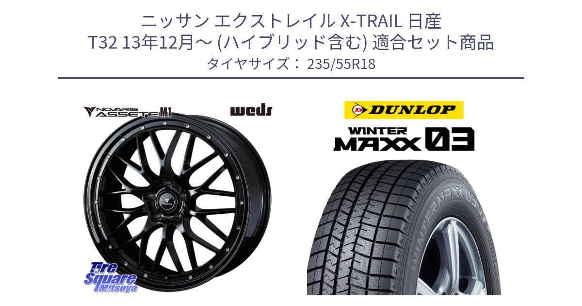 ニッサン エクストレイル X-TRAIL 日産 T32 13年12月～ (ハイブリッド含む) 用セット商品です。41065 NOVARIS ASSETE M1 18インチ と ウィンターマックス03 WM03 ダンロップ スタッドレス 235/55R18 の組合せ商品です。