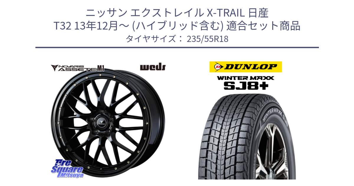 ニッサン エクストレイル X-TRAIL 日産 T32 13年12月～ (ハイブリッド含む) 用セット商品です。41065 NOVARIS ASSETE M1 18インチ と WINTERMAXX SJ8+ ウィンターマックス SJ8プラス 235/55R18 の組合せ商品です。