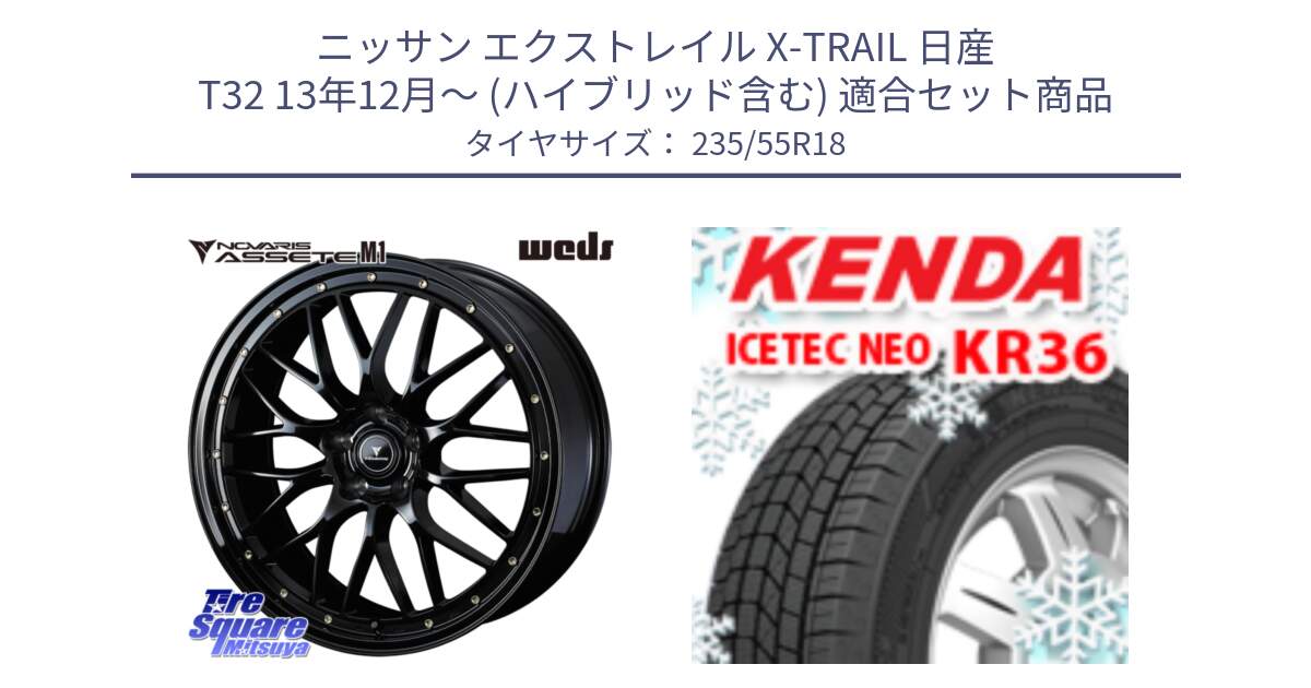 ニッサン エクストレイル X-TRAIL 日産 T32 13年12月～ (ハイブリッド含む) 用セット商品です。41065 NOVARIS ASSETE M1 18インチ と ケンダ KR36 ICETEC NEO アイステックネオ 2024年製 スタッドレスタイヤ 235/55R18 の組合せ商品です。