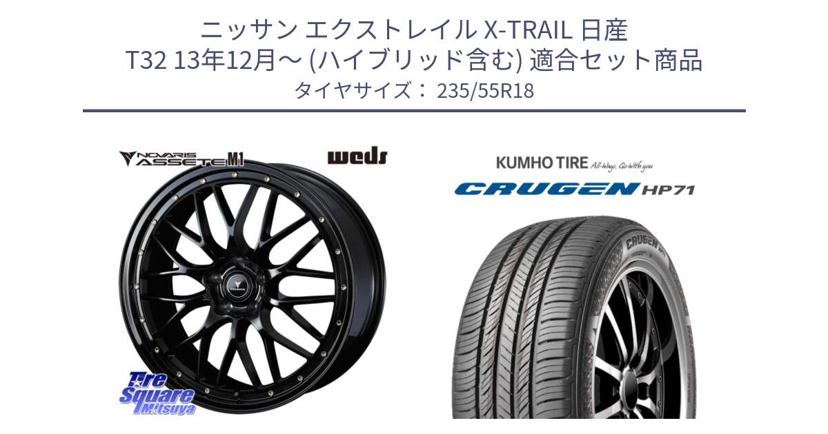 ニッサン エクストレイル X-TRAIL 日産 T32 13年12月～ (ハイブリッド含む) 用セット商品です。41065 NOVARIS ASSETE M1 18インチ と CRUGEN HP71 クルーゼン サマータイヤ 235/55R18 の組合せ商品です。