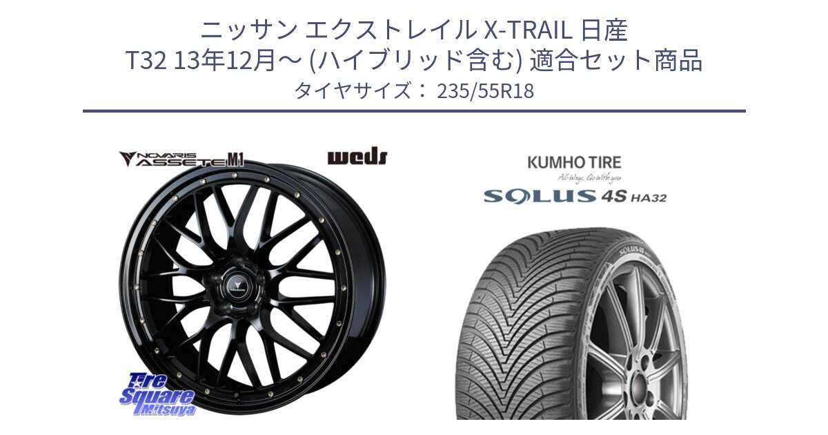 ニッサン エクストレイル X-TRAIL 日産 T32 13年12月～ (ハイブリッド含む) 用セット商品です。41065 NOVARIS ASSETE M1 18インチ と SOLUS 4S HA32 ソルウス オールシーズンタイヤ 235/55R18 の組合せ商品です。