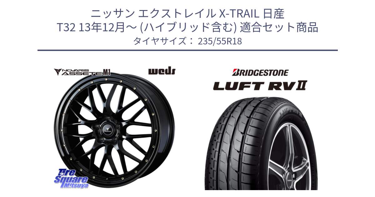 ニッサン エクストレイル X-TRAIL 日産 T32 13年12月～ (ハイブリッド含む) 用セット商品です。41065 NOVARIS ASSETE M1 18インチ と LUFT RV2 ルフト サマータイヤ 235/55R18 の組合せ商品です。