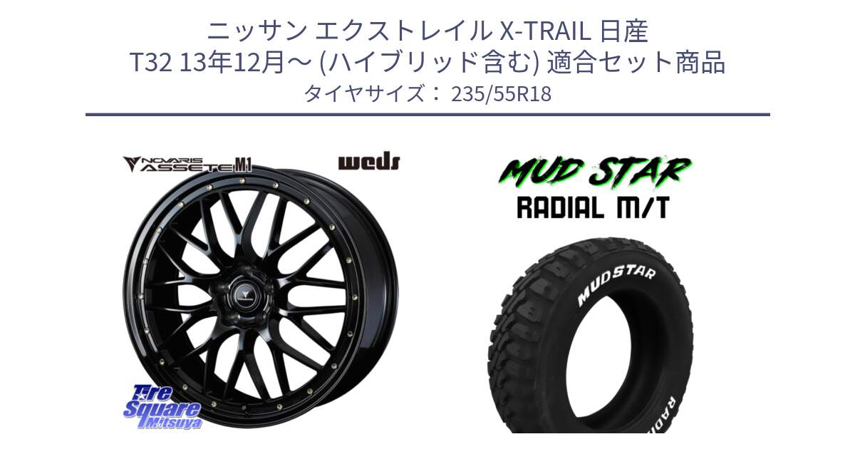 ニッサン エクストレイル X-TRAIL 日産 T32 13年12月～ (ハイブリッド含む) 用セット商品です。41065 NOVARIS ASSETE M1 18インチ と マッドスターRADIAL MT M/T ホワイトレター 235/55R18 の組合せ商品です。