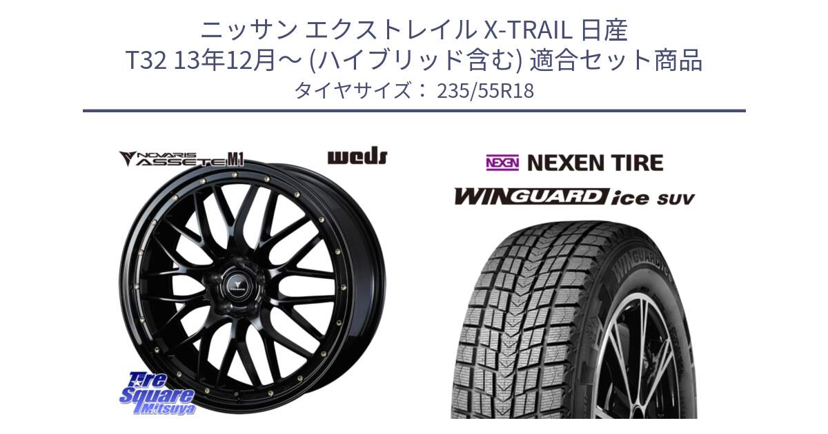 ニッサン エクストレイル X-TRAIL 日産 T32 13年12月～ (ハイブリッド含む) 用セット商品です。41065 NOVARIS ASSETE M1 18インチ と WINGUARD ice suv スタッドレス  2024年製 235/55R18 の組合せ商品です。