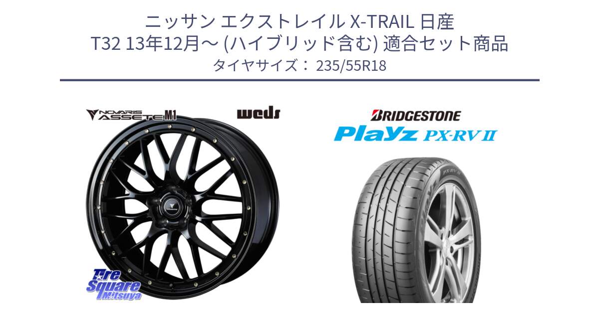 ニッサン エクストレイル X-TRAIL 日産 T32 13年12月～ (ハイブリッド含む) 用セット商品です。41065 NOVARIS ASSETE M1 18インチ と プレイズ Playz PX-RV2 サマータイヤ 235/55R18 の組合せ商品です。