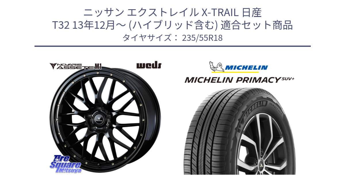 ニッサン エクストレイル X-TRAIL 日産 T32 13年12月～ (ハイブリッド含む) 用セット商品です。41065 NOVARIS ASSETE M1 18インチ と PRIMACY プライマシー SUV+ 104V XL 正規 235/55R18 の組合せ商品です。