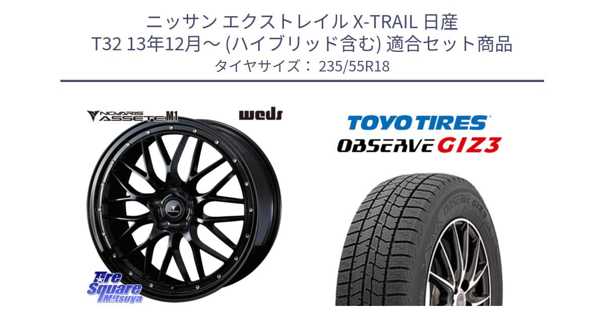 ニッサン エクストレイル X-TRAIL 日産 T32 13年12月～ (ハイブリッド含む) 用セット商品です。41065 NOVARIS ASSETE M1 18インチ と OBSERVE GIZ3 オブザーブ ギズ3 2024年製 スタッドレス 235/55R18 の組合せ商品です。