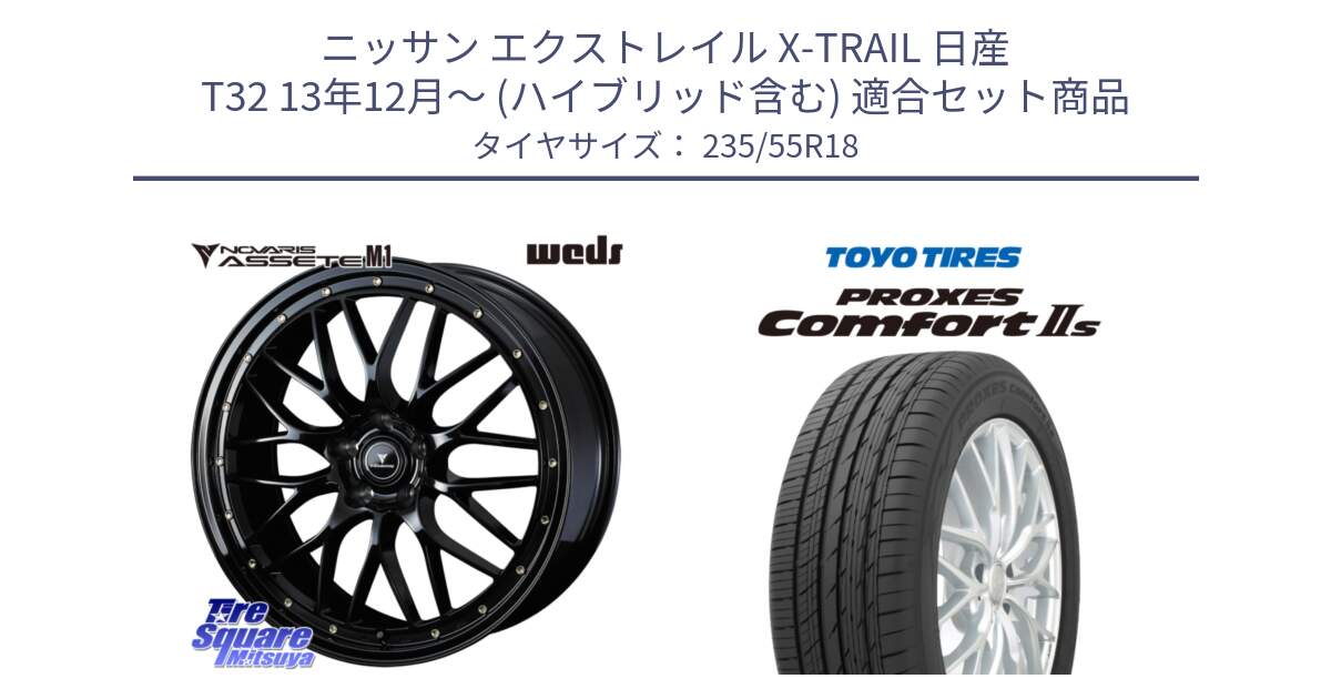 ニッサン エクストレイル X-TRAIL 日産 T32 13年12月～ (ハイブリッド含む) 用セット商品です。41065 NOVARIS ASSETE M1 18インチ と トーヨー PROXES Comfort2s プロクセス コンフォート2s サマータイヤ 235/55R18 の組合せ商品です。