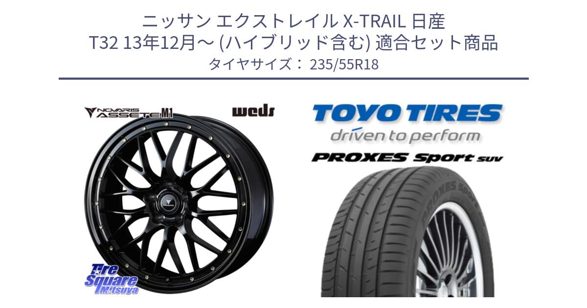 ニッサン エクストレイル X-TRAIL 日産 T32 13年12月～ (ハイブリッド含む) 用セット商品です。41065 NOVARIS ASSETE M1 18インチ と トーヨー プロクセス スポーツ PROXES Sport SUV サマータイヤ 235/55R18 の組合せ商品です。