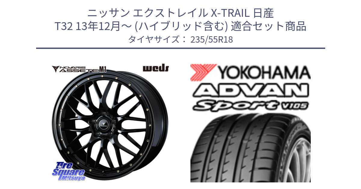 ニッサン エクストレイル X-TRAIL 日産 T32 13年12月～ (ハイブリッド含む) 用セット商品です。41065 NOVARIS ASSETE M1 18インチ と R0154 ヨコハマ ADVAN Sport V105 235/55R18 の組合せ商品です。