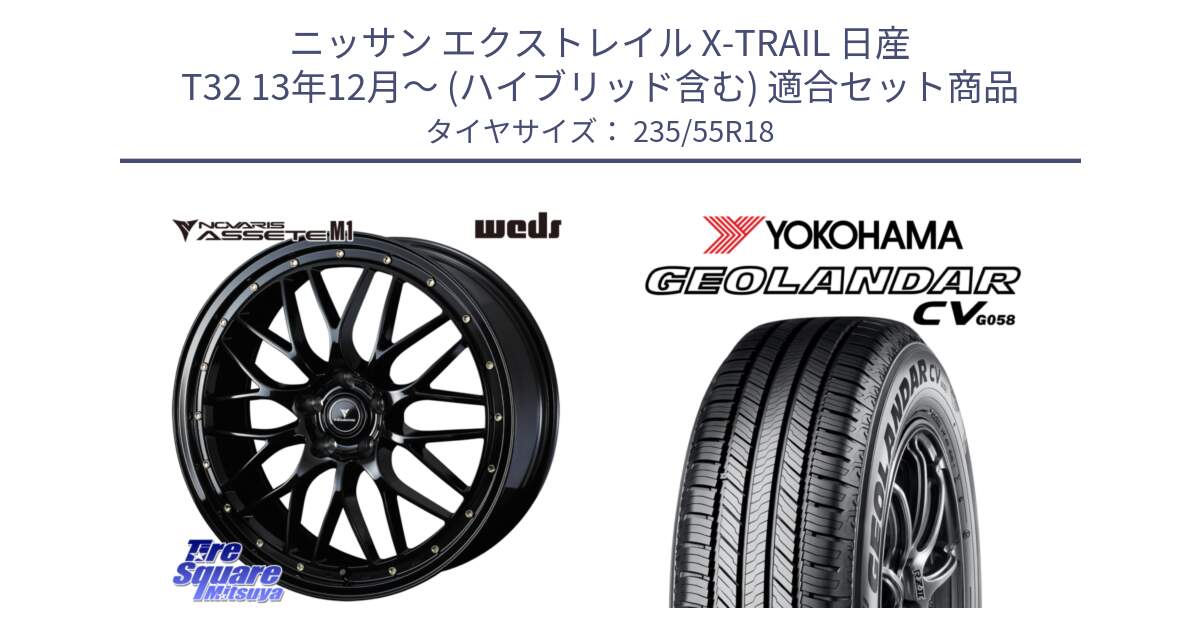 ニッサン エクストレイル X-TRAIL 日産 T32 13年12月～ (ハイブリッド含む) 用セット商品です。41065 NOVARIS ASSETE M1 18インチ と R5707 ヨコハマ GEOLANDAR CV G058 235/55R18 の組合せ商品です。