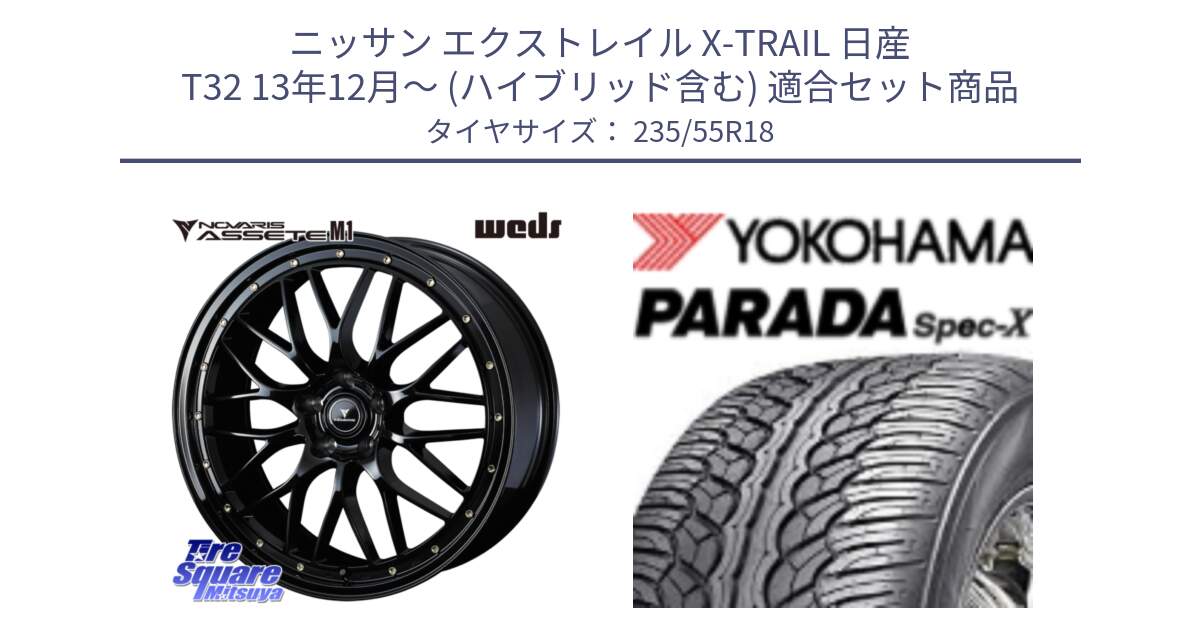 ニッサン エクストレイル X-TRAIL 日産 T32 13年12月～ (ハイブリッド含む) 用セット商品です。41065 NOVARIS ASSETE M1 18インチ と F2633 ヨコハマ PARADA Spec-X PA02 スペックX 235/55R18 の組合せ商品です。