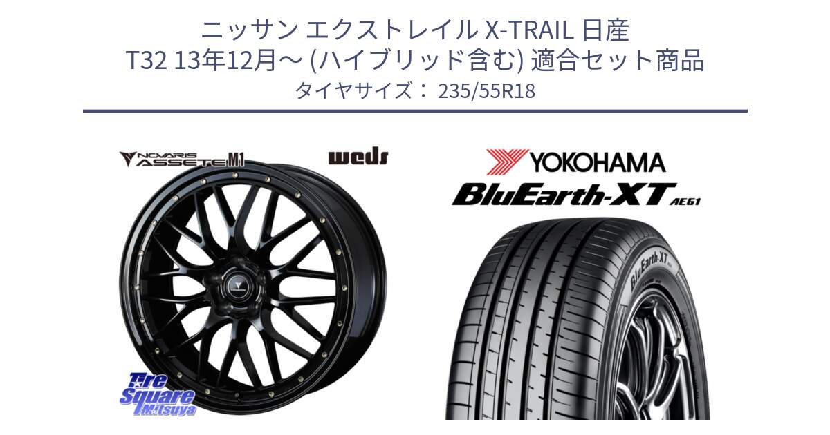 ニッサン エクストレイル X-TRAIL 日産 T32 13年12月～ (ハイブリッド含む) 用セット商品です。41065 NOVARIS ASSETE M1 18インチ と R5764 ヨコハマ BluEarth-XT AE61 235/55R18 の組合せ商品です。