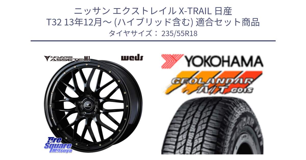 ニッサン エクストレイル X-TRAIL 日産 T32 13年12月～ (ハイブリッド含む) 用セット商品です。41065 NOVARIS ASSETE M1 18インチ と R5957 ヨコハマ GEOLANDAR AT G015 A/T ブラックレター 235/55R18 の組合せ商品です。