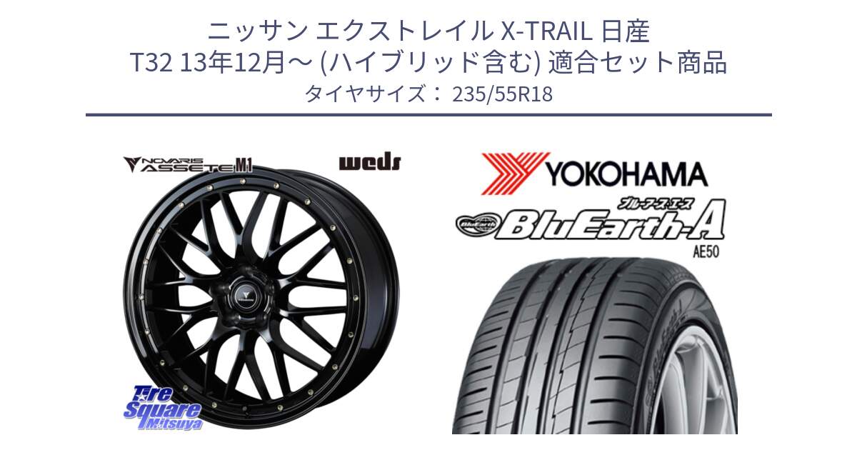 ニッサン エクストレイル X-TRAIL 日産 T32 13年12月～ (ハイブリッド含む) 用セット商品です。41065 NOVARIS ASSETE M1 18インチ と R3943 ヨコハマ BluEarth-A AE50 235/55R18 の組合せ商品です。