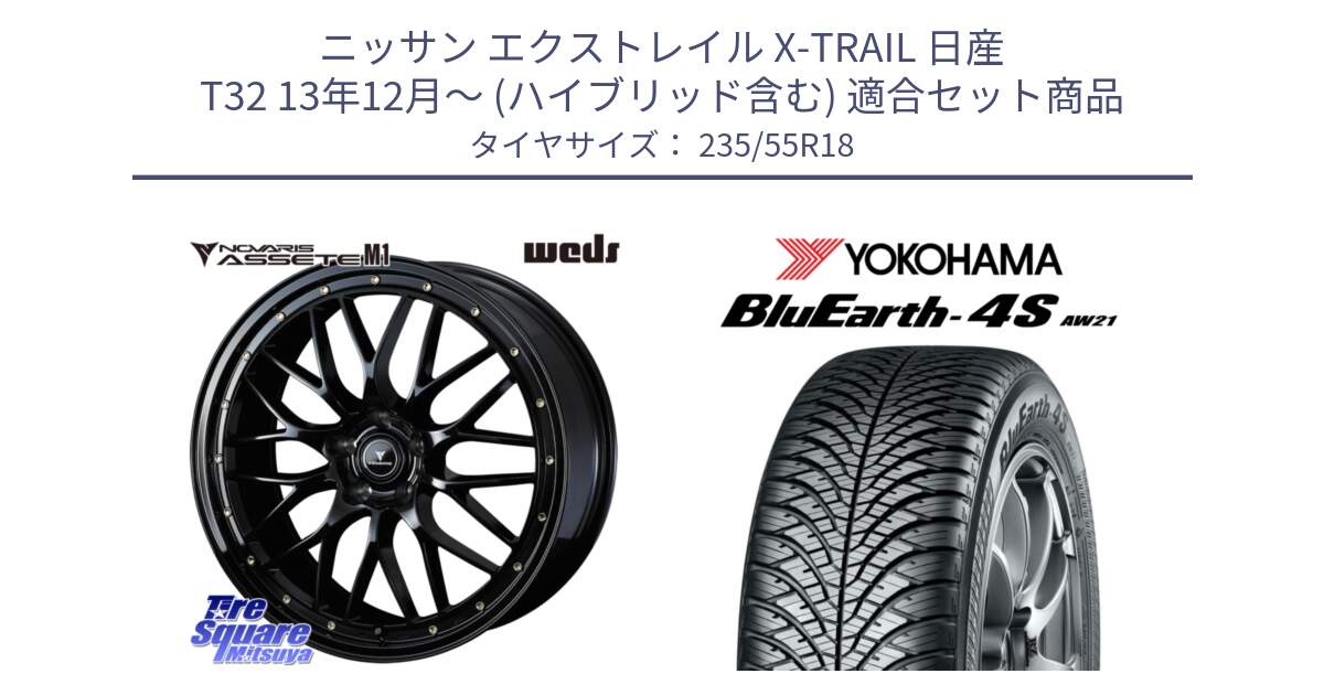 ニッサン エクストレイル X-TRAIL 日産 T32 13年12月～ (ハイブリッド含む) 用セット商品です。41065 NOVARIS ASSETE M1 18インチ と R5422 ヨコハマ BluEarth-4S AW21 オールシーズンタイヤ 235/55R18 の組合せ商品です。