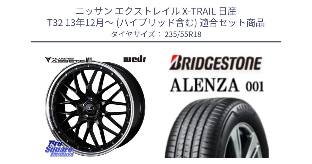 ニッサン エクストレイル X-TRAIL 日産 T32 13年12月～ (ハイブリッド含む) 用セット商品です。41085 NOVARIS ASSETE M1 BP 18インチ と アレンザ 001 ALENZA 001 サマータイヤ 235/55R18 の組合せ商品です。