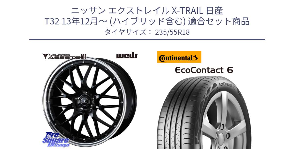 ニッサン エクストレイル X-TRAIL 日産 T32 13年12月～ (ハイブリッド含む) 用セット商品です。41085 NOVARIS ASSETE M1 BP 18インチ と 23年製 EcoContact 6 ContiSeal EC6 並行 235/55R18 の組合せ商品です。