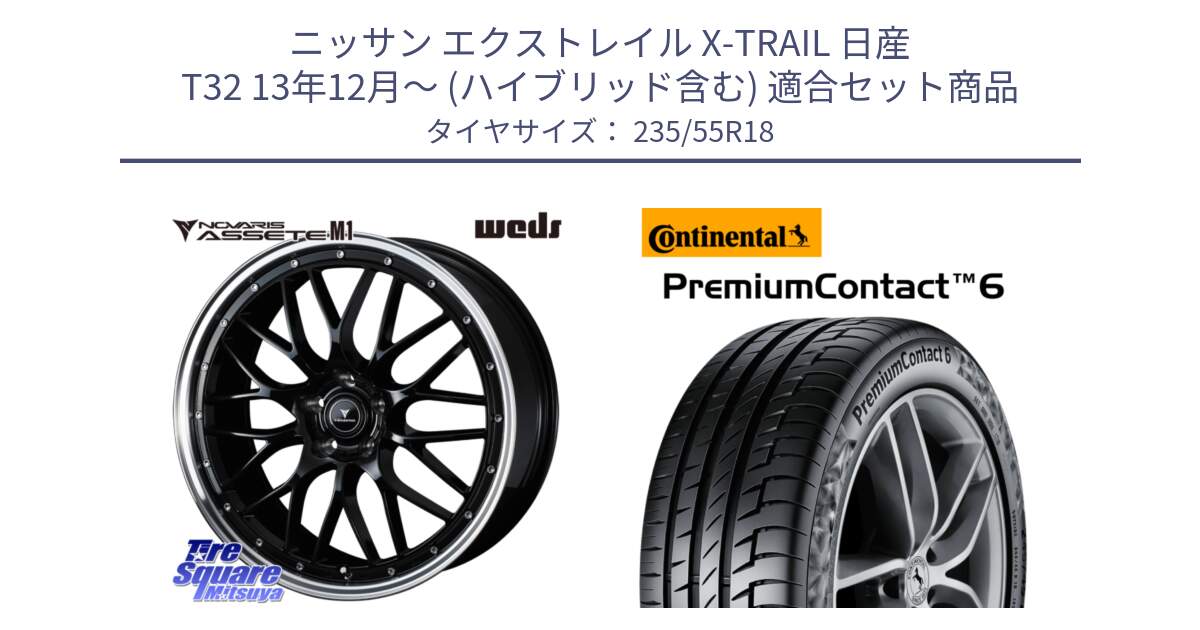 ニッサン エクストレイル X-TRAIL 日産 T32 13年12月～ (ハイブリッド含む) 用セット商品です。41085 NOVARIS ASSETE M1 BP 18インチ と 23年製 VOL PremiumContact 6 ボルボ承認 PC6 並行 235/55R18 の組合せ商品です。