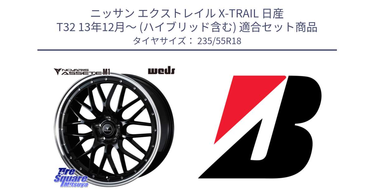 ニッサン エクストレイル X-TRAIL 日産 T32 13年12月～ (ハイブリッド含む) 用セット商品です。41085 NOVARIS ASSETE M1 BP 18インチ と 24年製 TURANZA ECO ENLITEN 並行 235/55R18 の組合せ商品です。