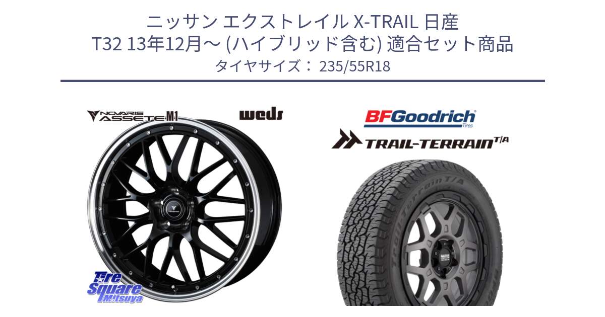 ニッサン エクストレイル X-TRAIL 日産 T32 13年12月～ (ハイブリッド含む) 用セット商品です。41085 NOVARIS ASSETE M1 BP 18インチ と Trail-Terrain TA トレイルテレーンT/A ブラックウォール 235/55R18 の組合せ商品です。