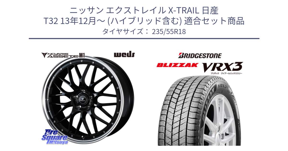 ニッサン エクストレイル X-TRAIL 日産 T32 13年12月～ (ハイブリッド含む) 用セット商品です。41085 NOVARIS ASSETE M1 BP 18インチ と ブリザック BLIZZAK VRX3 スタッドレス 235/55R18 の組合せ商品です。