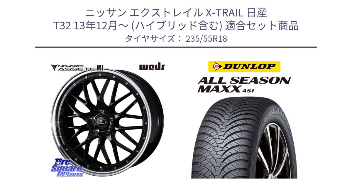 ニッサン エクストレイル X-TRAIL 日産 T32 13年12月～ (ハイブリッド含む) 用セット商品です。41085 NOVARIS ASSETE M1 BP 18インチ と ダンロップ ALL SEASON MAXX AS1 オールシーズン 235/55R18 の組合せ商品です。