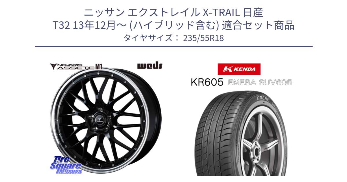 ニッサン エクストレイル X-TRAIL 日産 T32 13年12月～ (ハイブリッド含む) 用セット商品です。41085 NOVARIS ASSETE M1 BP 18インチ と ケンダ KR605 EMERA SUV 605 サマータイヤ 235/55R18 の組合せ商品です。