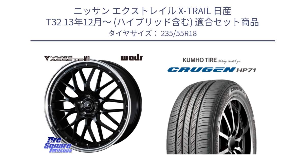 ニッサン エクストレイル X-TRAIL 日産 T32 13年12月～ (ハイブリッド含む) 用セット商品です。41085 NOVARIS ASSETE M1 BP 18インチ と CRUGEN HP71 クルーゼン サマータイヤ 235/55R18 の組合せ商品です。