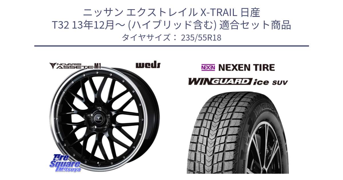 ニッサン エクストレイル X-TRAIL 日産 T32 13年12月～ (ハイブリッド含む) 用セット商品です。41085 NOVARIS ASSETE M1 BP 18インチ と WINGUARD ice suv スタッドレス  2024年製 235/55R18 の組合せ商品です。