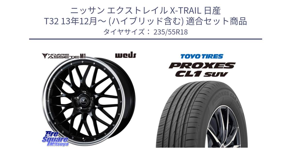 ニッサン エクストレイル X-TRAIL 日産 T32 13年12月～ (ハイブリッド含む) 用セット商品です。41085 NOVARIS ASSETE M1 BP 18インチ と トーヨー プロクセス CL1 SUV PROXES 在庫 サマータイヤ 235/55R18 の組合せ商品です。