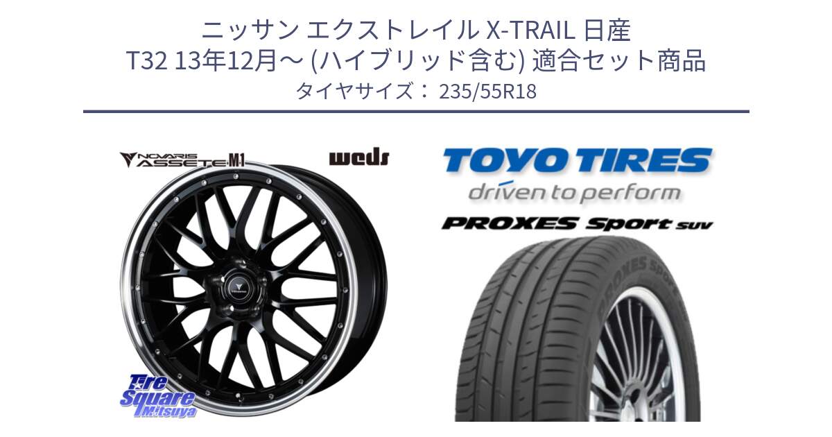 ニッサン エクストレイル X-TRAIL 日産 T32 13年12月～ (ハイブリッド含む) 用セット商品です。41085 NOVARIS ASSETE M1 BP 18インチ と トーヨー プロクセス スポーツ PROXES Sport SUV サマータイヤ 235/55R18 の組合せ商品です。