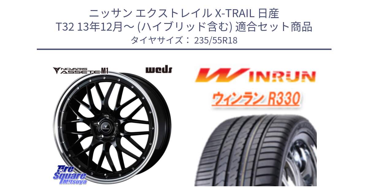 ニッサン エクストレイル X-TRAIL 日産 T32 13年12月～ (ハイブリッド含む) 用セット商品です。41085 NOVARIS ASSETE M1 BP 18インチ と R330 サマータイヤ 235/55R18 の組合せ商品です。