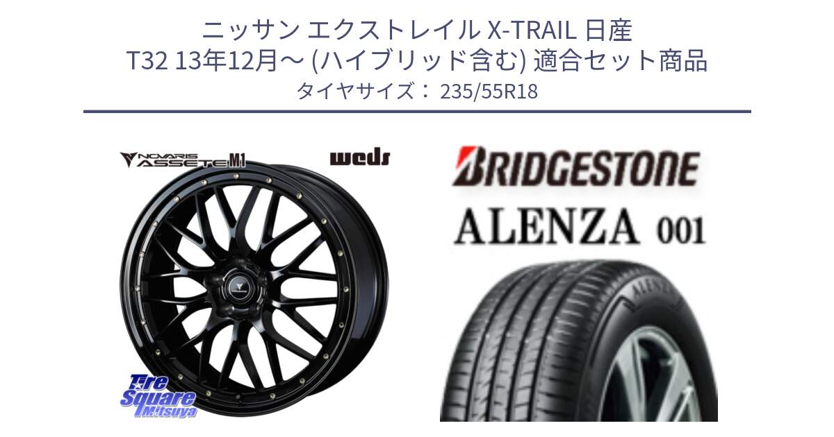 ニッサン エクストレイル X-TRAIL 日産 T32 13年12月～ (ハイブリッド含む) 用セット商品です。41063 NOVARIS ASSETE M1 18インチ と 23年製 ALENZA 001 B-SEAL 並行 235/55R18 の組合せ商品です。