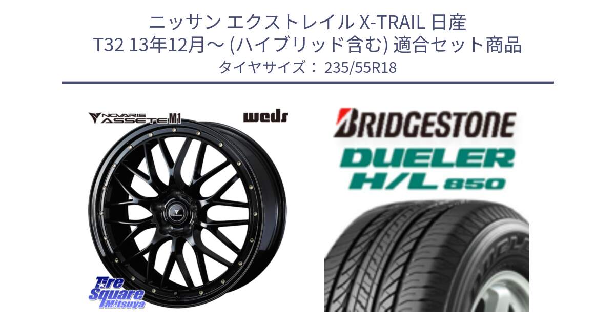 ニッサン エクストレイル X-TRAIL 日産 T32 13年12月～ (ハイブリッド含む) 用セット商品です。41063 NOVARIS ASSETE M1 18インチ と DUELER デューラー HL850 H/L 850 サマータイヤ 235/55R18 の組合せ商品です。