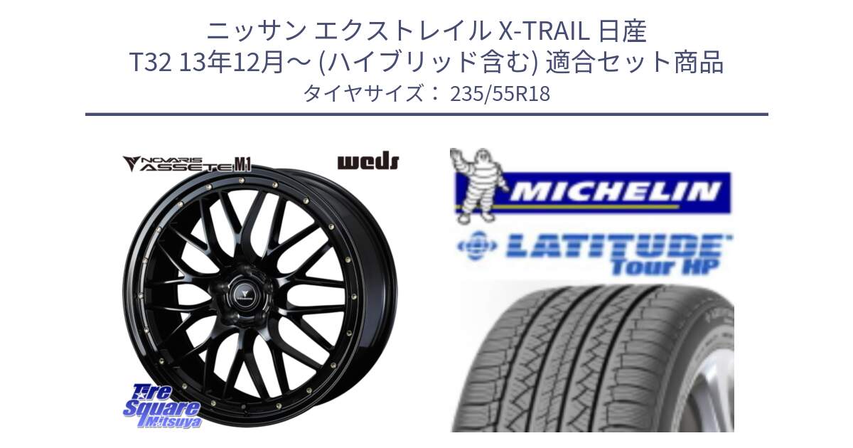 ニッサン エクストレイル X-TRAIL 日産 T32 13年12月～ (ハイブリッド含む) 用セット商品です。41063 NOVARIS ASSETE M1 18インチ と LATITUDE TOUR HP 100V 正規 235/55R18 の組合せ商品です。