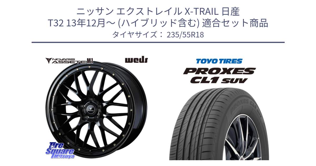 ニッサン エクストレイル X-TRAIL 日産 T32 13年12月～ (ハイブリッド含む) 用セット商品です。41063 NOVARIS ASSETE M1 18インチ と トーヨー プロクセス CL1 SUV PROXES 在庫 サマータイヤ 235/55R18 の組合せ商品です。